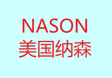 美国纳森NASON